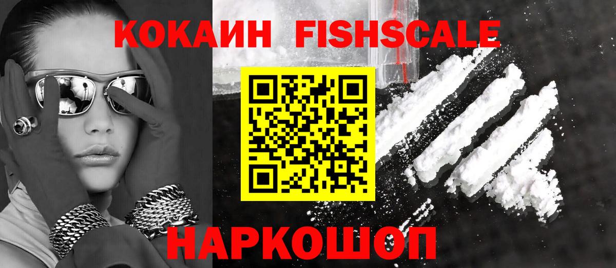 КОКАИН FishScale Партизанск
