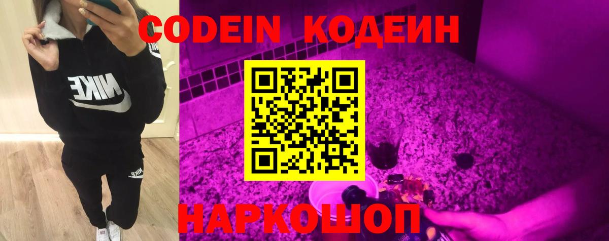 Codein напиток Lean (лин) Партизанск